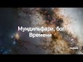 Мундильфари, бог Времени