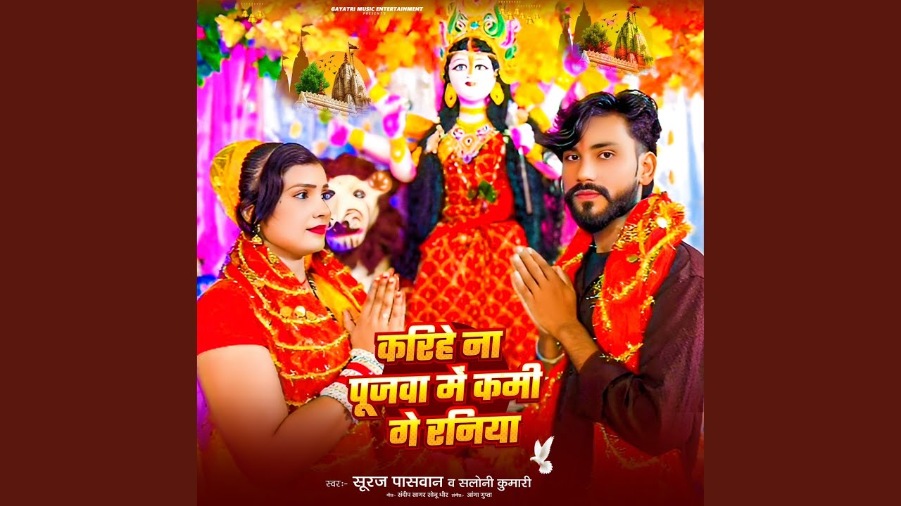 Karihe Na Poojwa Mein Kami Ge Raniya