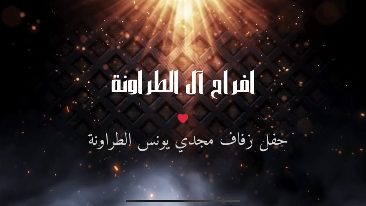 حفل زفاف مجدي يونس الطراونة