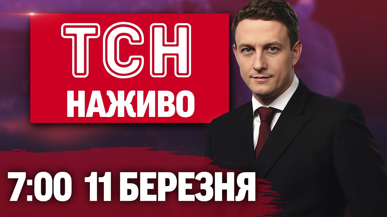 ТСН 7:00 ОНЛАЙН! НОВИНИ УКРАЇНИ СЬОГОДНІ. СЕРЕДА, 11 БЕРЕЗНЯ