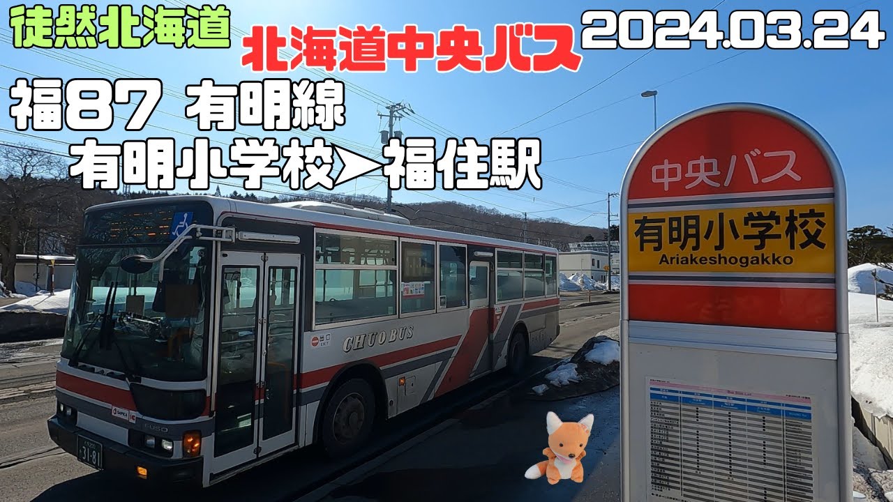 2024 3 24　北海道中央バス　福87 有明線　有明小学校➤福住駅