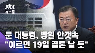 문 대통령, 방일 안갯속…"이르면 19일 결론 날 듯" / JTBC 뉴스룸