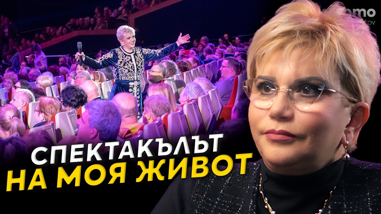 Как се пълни зала 20 години - Николина Чакърдъкова