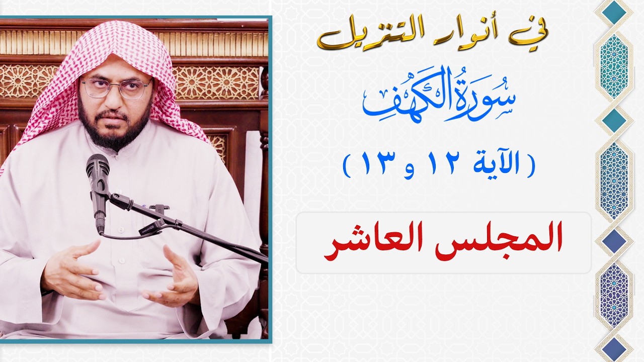في أنوار التنزيل [44] سورة الكهف الآية ( 12 و 13 ) المجلس العاشر