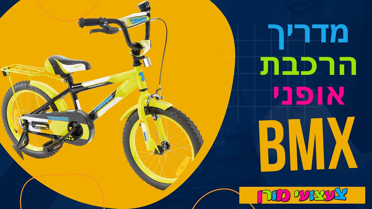 מדריך הרכבת אופני BMX לילדים - צעצועי מורן - YouTube