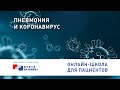 Пневмония и коронавирус. Онлайн школа для пациентов