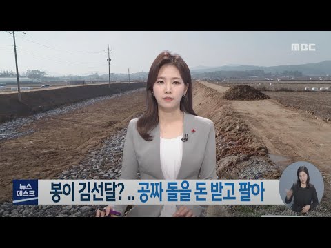 <strong>봉이</strong> <strong>김선달</strong>? 공짜 돌을 돈 받고 팔아 -R (211209목/뉴스데스크)