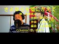 さよならを嘘にかえて/松尾雄史 杜ぞうカバー(原キー・歌詞付) Japanese ENKA 松尾雄史さん「セカンドアルバム~すず虫~」6月3日発売!