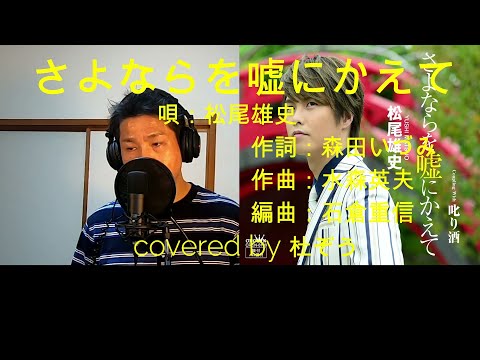 さよならを嘘にかえて/松尾雄史　杜ぞうカバー(原キー・歌詞付)　Japanese ENKA　松尾雄史さん「セカンドアルバム～すず虫～」6月3日発売！