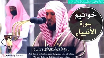 صلاة الفجر 23 ذو الحجة 1441 تلاوة كردية تتجلى خشوعا لخواتيم سورة اﻷنبياء الشيخ ماهر المعيقلي