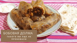 Easter recipes! БОБОВАЯ Постная долма (Пасуц толма). БЕЗУМНО ВКУСНО! Любят даже дети!