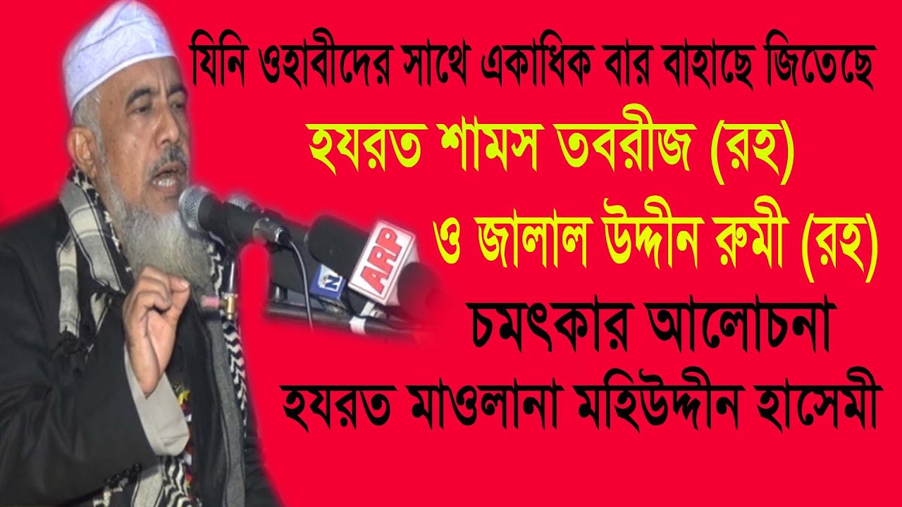 শামস তাবরীজ ও জালাল উদ্দীন রুমী (রহ)এর মজার আলোচনা | allama mohiuddin hashemi | bangla waz I2020