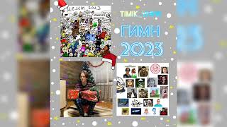 Гимн 2023 🔥 Здесь Собраны Все Мемы Этого Года 😍🥳 Кавер На Новогоднюю Песню (Крида, Джони, А4, Лимбы)