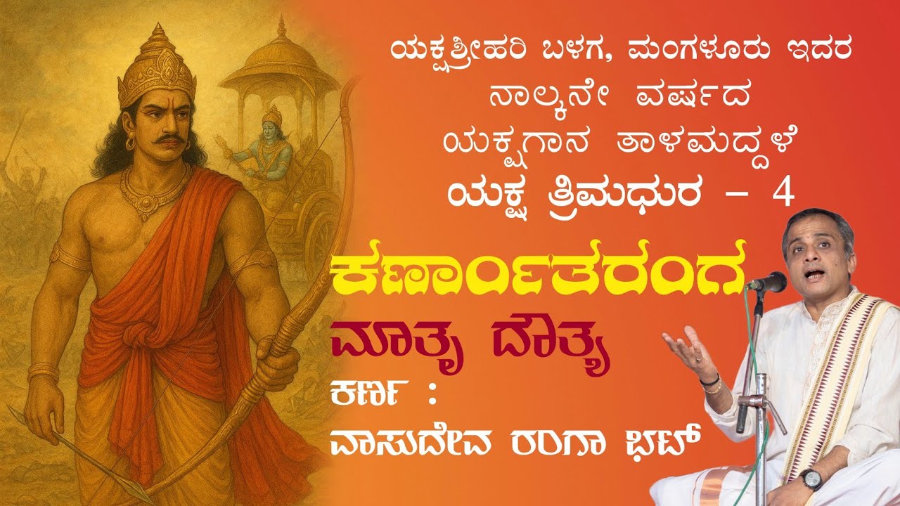 Karnatharanga | Mathru Dauthya | Vasudeva Ranga Bhat | Thalamadale 