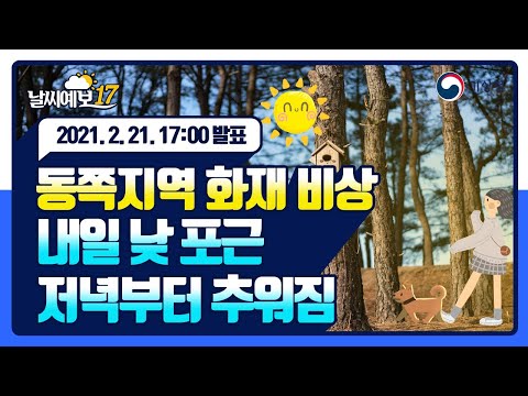 [날씨예보17] 동쪽지역 화재 비상, 내일 낮 포근, 저녁부터 추워짐, 2월 21일 17시 발표