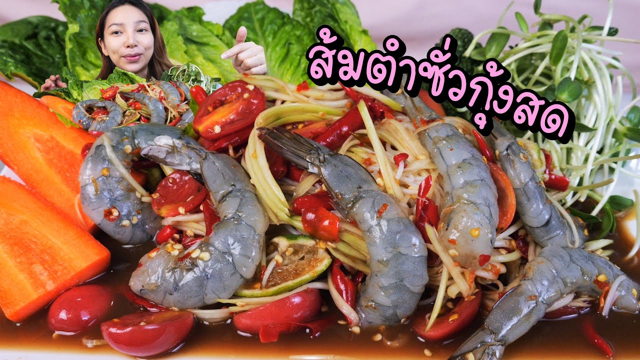 ส้มตำซั่วกุ้งสด กินยามดึก เผ็ดก่อนนอนแซ่บคนเดียวในห้องนอน