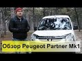 Peugeot Partner 1.6HDi Обзор, тест-драйв