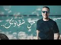 Mohamed Ghonaim Men Shaawtak Official Lyrics Video محمد غنيم من شقاوتك كلمات mp3