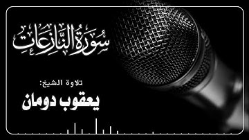 سورة النازعات | الشيخ يعقوب دومان