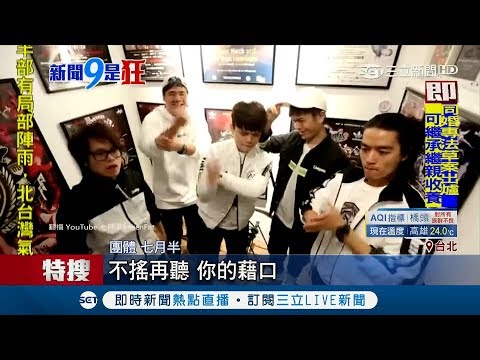 人氣網紅組團"七月半"樂團 HowHow自曝分潤收入"沒那麼好賺"｜主播 鄧崴｜【新聞9是狂】20190221｜三立新聞台
