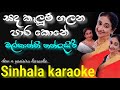 සද කැලුම් ගලන පාර කොනේ | dew n yasisiru karaoke | Sinhala karaoke malkanthi nandasiri | karaoke 2022