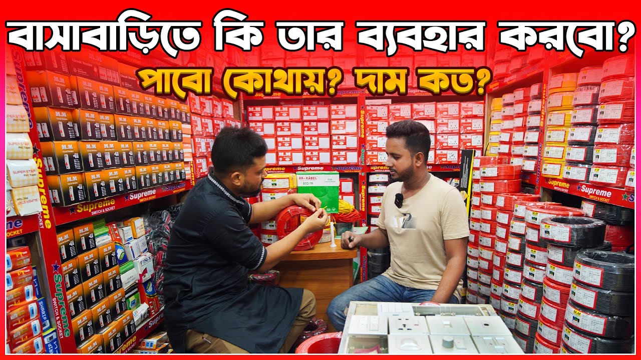 বাসাবাড়িতে কি তার ব্যবহার করবো?  পাবো কোথায়? দাম কত?  electric cable price in bd