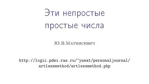 Эти непростые простые числа
