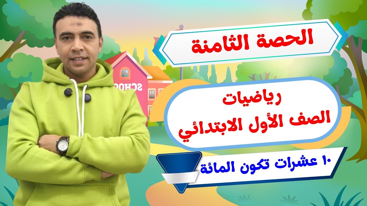 الحصة الثامنة 10 عشرات تكون المائة |رياضيات | الصف الأول الابتدائي مستر محمد السقا