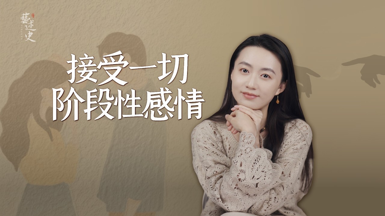 為什麼，老天爺要讓兩個沒有結果的人相遇？成年人早點清醒吧【藝述史】