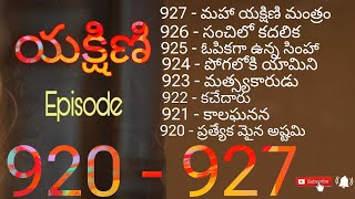 Yakshini episode 920-927||Yakshini pocketfm telugu episode 925,926,927||pocketfm|pocketfmtelugustory