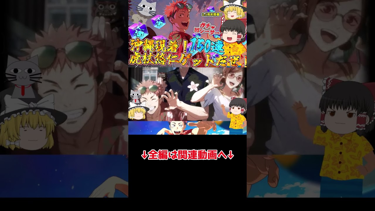 【ファンパレ】2.5周年開幕!さっそくアロハ虎杖を狙って課金課金♪【呪術廻戦ファントムパレード】 #呪術廻戦 #shorts