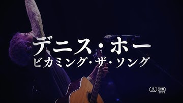 映画『デニス・ホー ビカミング・ザ・ソング』予告編