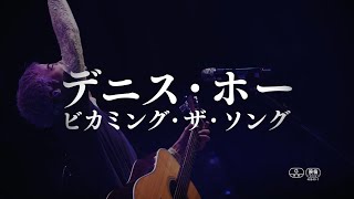 『デニス・ホー　ビカミング・ザ・ソング』予告