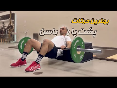 ساخت عضلات باسن و پشت پا فقط ١١ حركت طلایی 