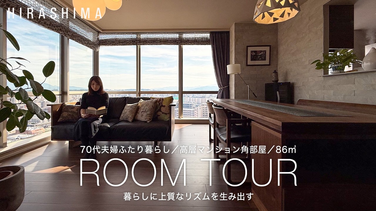 【ルームツアー】ゆったり広々と豊かに過ごす70代夫婦ふたりの終の棲家｜10年経っても美しい木家具のある暮らし｜福岡・国産家具｜ヒラシマ