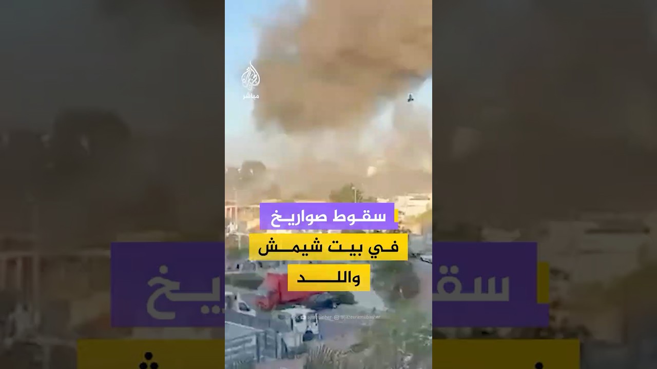 سقوط صواريخ  في بيت شيمش واللد