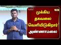 🔴நேரலை : முக்கிய தகவலை வெளியிடுகிறார் அண்ணாமலை #Annamalai #Live #RajnewsTamil