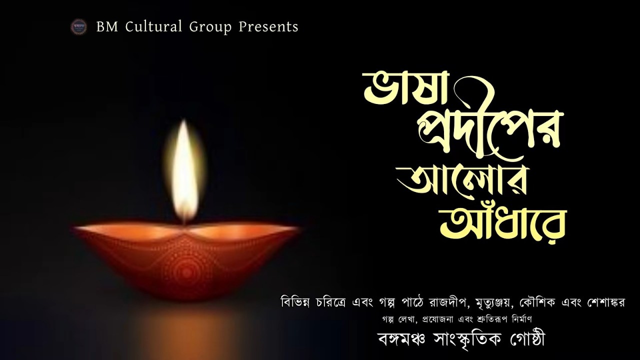 ভাষা প্রদীপের আলোর আঁধারে || Bhasha Prodeeper Aalor Aandhare .