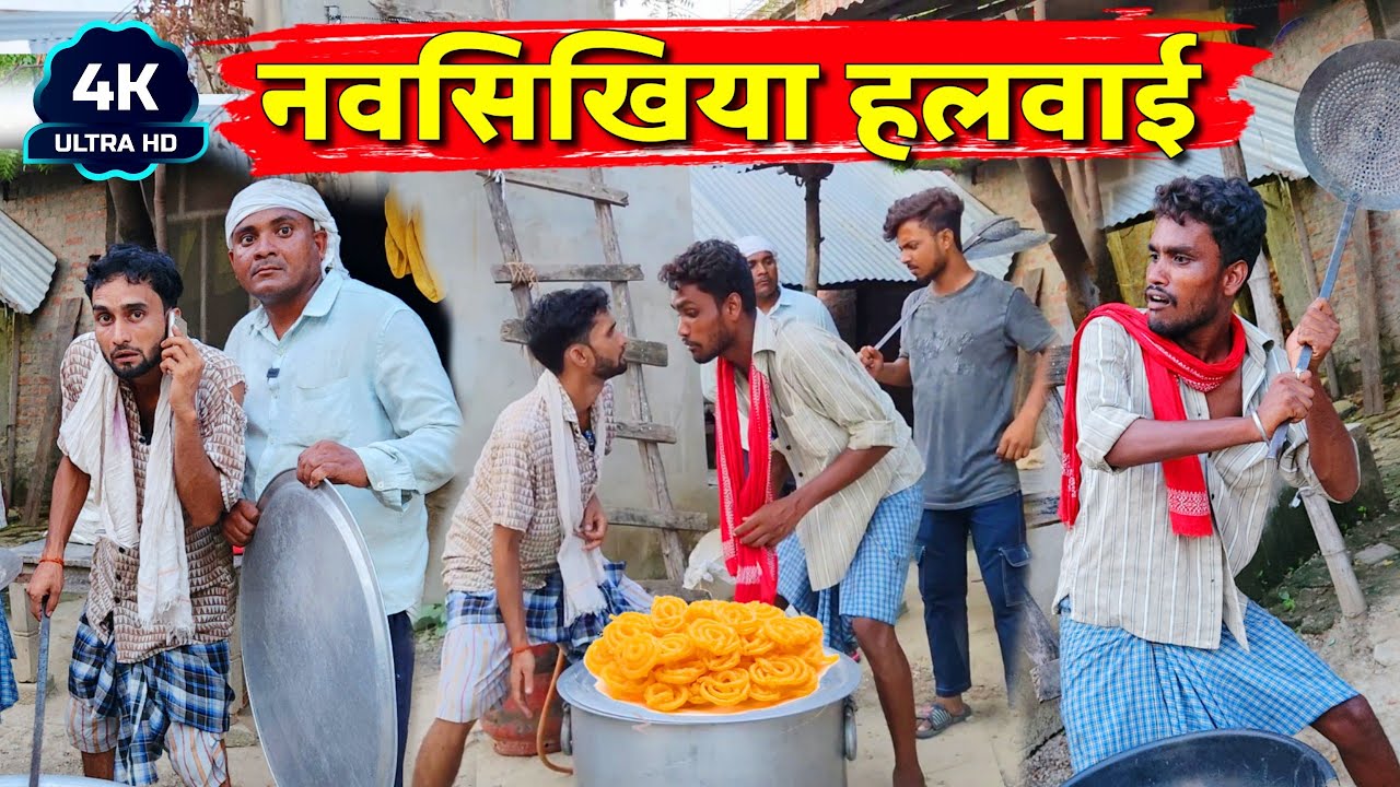 नवसिखिया हलवाई || Kishori Kallu Dhelai Pandit Kaka|| Navsikhiya Halwai