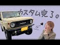 【ジムニーjb64】カスタム完了のジムニー女子、かわいい愛車見てって〜🤎
