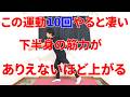 この運動は10回やるとマジでヤバい効果これだけで1万歩ウォーキングを超えて下半身が動く様になってしまうとんでもないトレーニングを伝授!