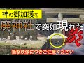 【不思議現象】神様の力か！廃神社で突如、灯籠に灯された火