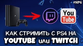 КАК СТРИМИТЬ С PS4 НА YOUTUBE ИЛИ TWITCH