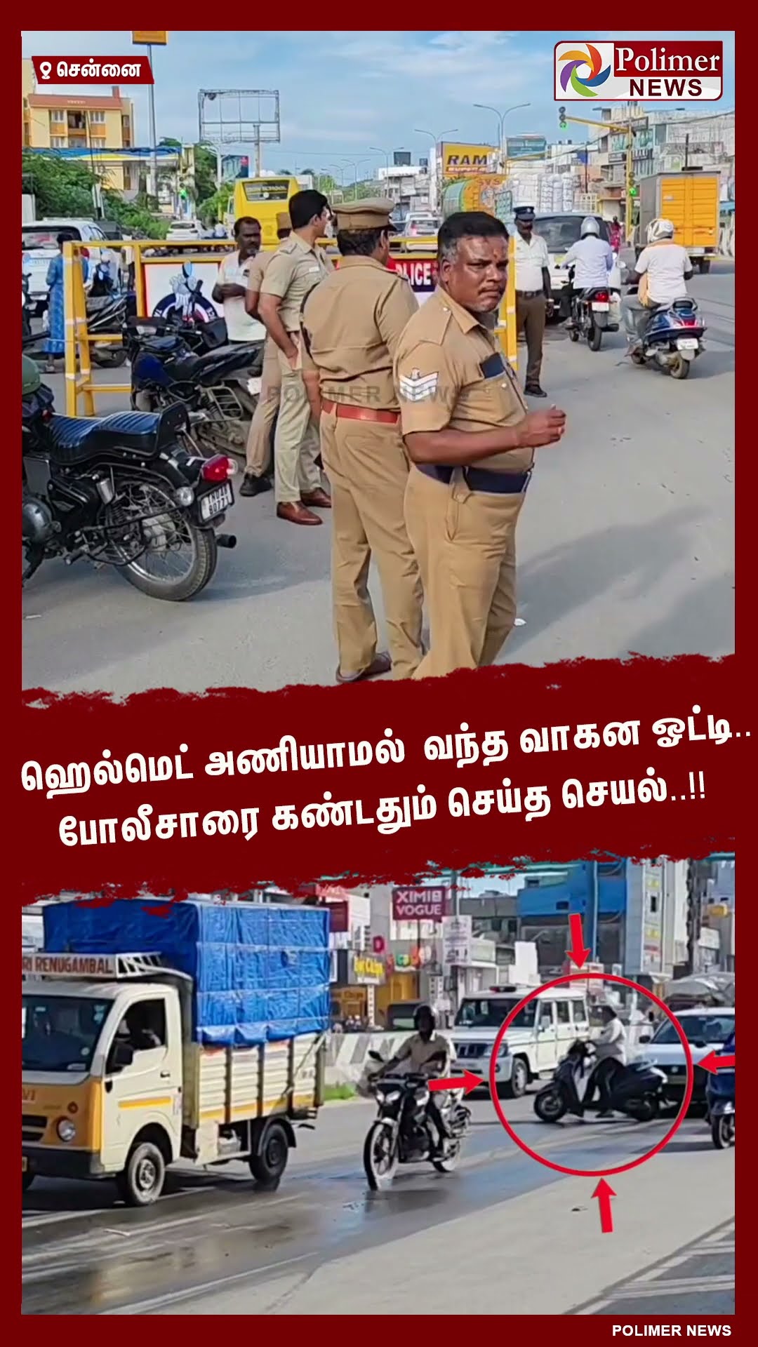 ஹெல்மெட் அணியாமல் வந்த வாகன ஓட்டி..போலீசாரை கண்டதும் செய்த செயல்..!! #shorts