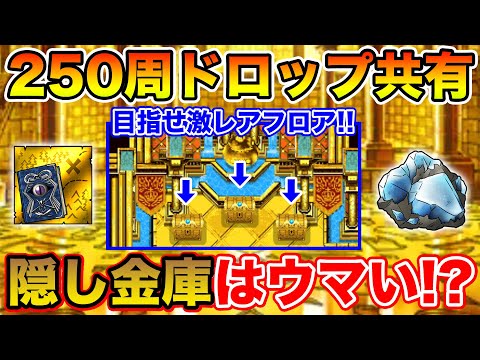 【DQMSL】目指せ超ボーナスフロア!! 隠し金庫クエ周回はウマいのか!? 【ドラクエ】