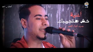 محمد الأسمر | أغـنـيـة •• خـش هـتـجـيـبك •• جــديــد أفـراح أسـوان 2021