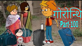  100 Gwrwnthi  Bodo Cartoon  Bodo   Boro Cartoon  Bodo Funtime Cartoon 