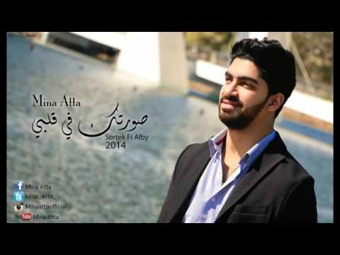 صورتك في قلبي مينا عطا