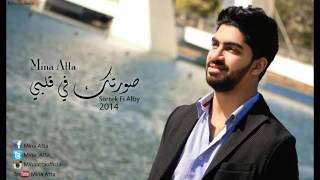 صورتك في قلبي   مينا عطا سمعها