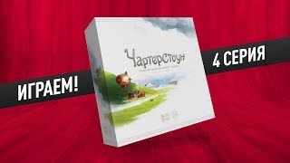 Настольная игра «ЧАРТЕРСТОУН»: ПАРТИЯ №4 (из 12) Настольная игра «ЧАРТЕРСТОУН»: ПАРТИЯ №4 (из 12)